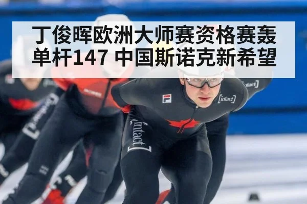 丁俊晖欧洲大师赛资格赛轰单杆147 中国斯诺克新希望