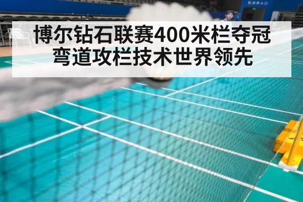 博尔钻石联赛400米栏夺冠 弯道攻栏技术世界领先