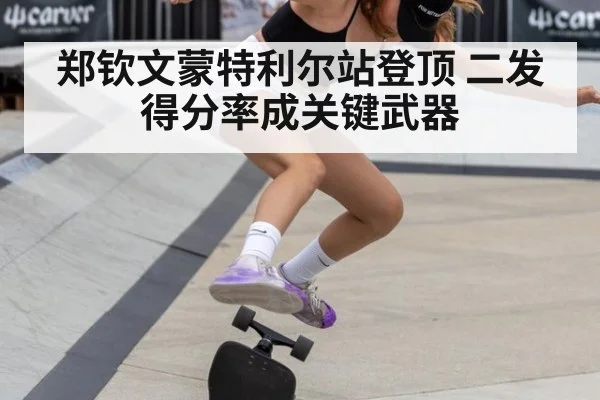 郑钦文蒙特利尔站登顶 二发得分率成关键武器