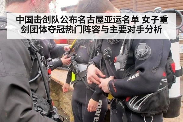 中国击剑队公布名古屋亚运名单 女子重剑团体夺冠热门阵容与主要对手分析