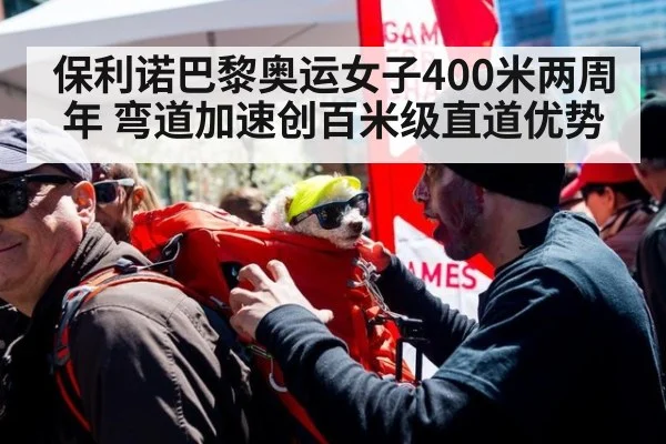 保利诺巴黎奥运女子400米两周年 弯道加速创百米级直道优势